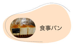 食事パン